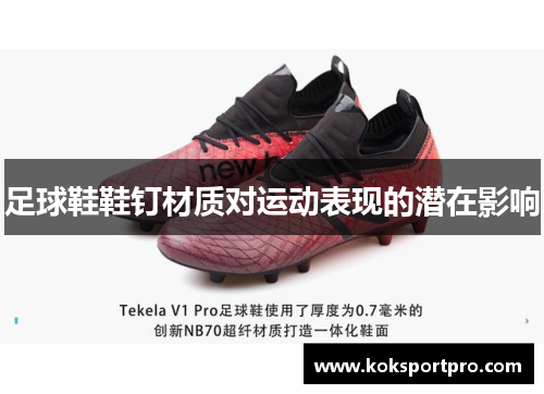 足球鞋鞋钉材质对运动表现的潜在影响