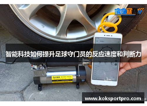 智能科技如何提升足球守门员的反应速度和判断力